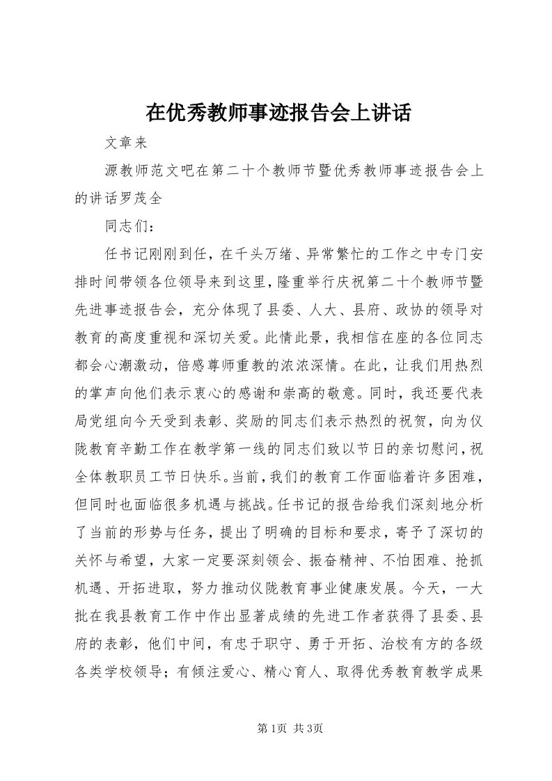 7在优秀教师事迹报告会上致辞