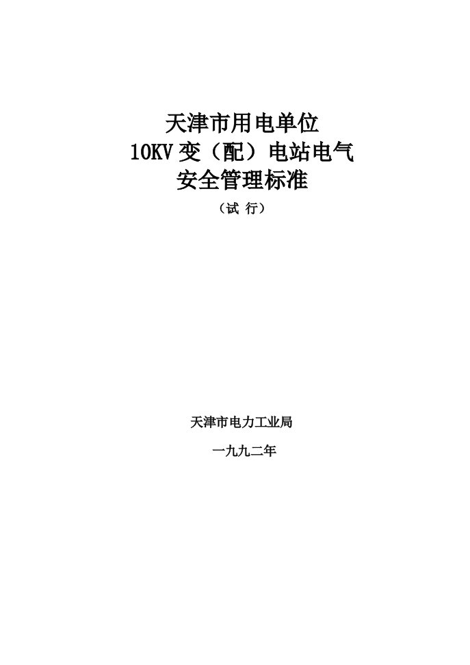 天津市用电单位10KV变电站电气安全管理标准