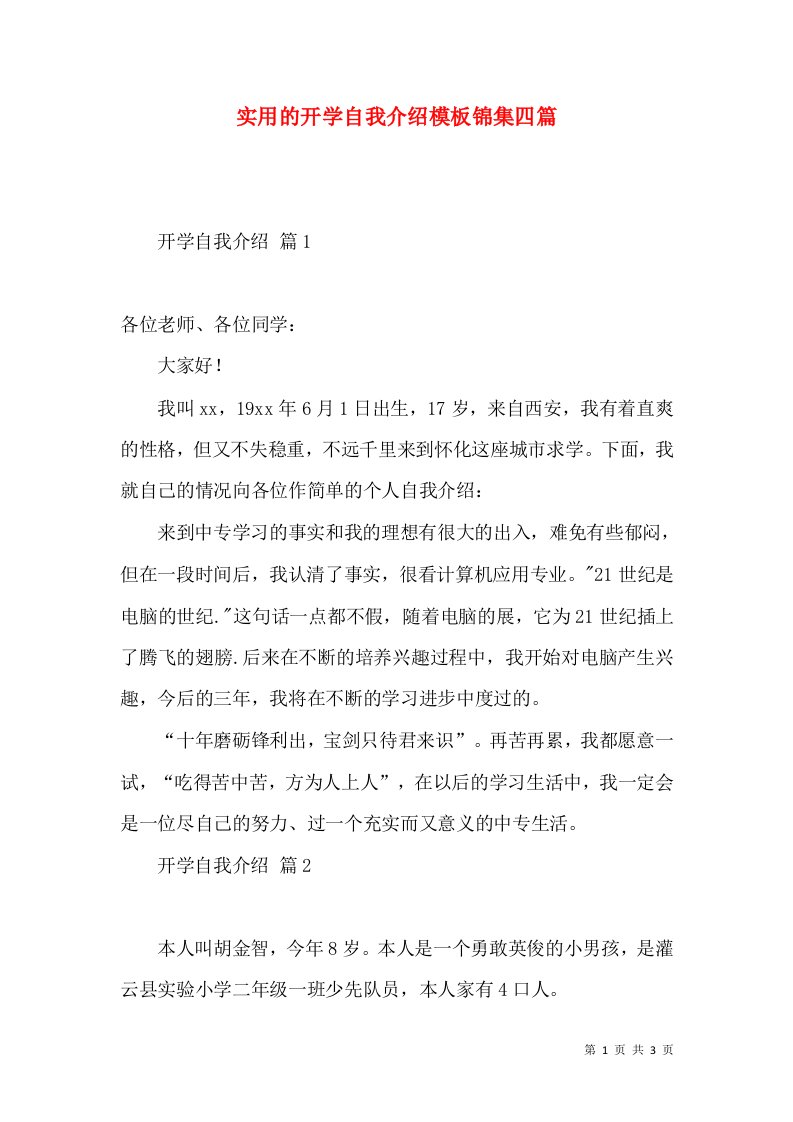 实用的开学自我介绍模板锦集四篇