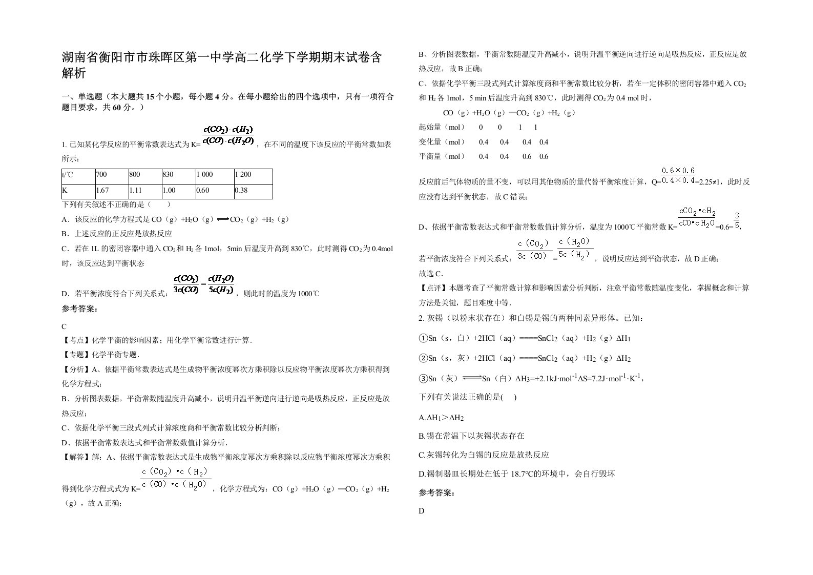 湖南省衡阳市市珠晖区第一中学高二化学下学期期末试卷含解析