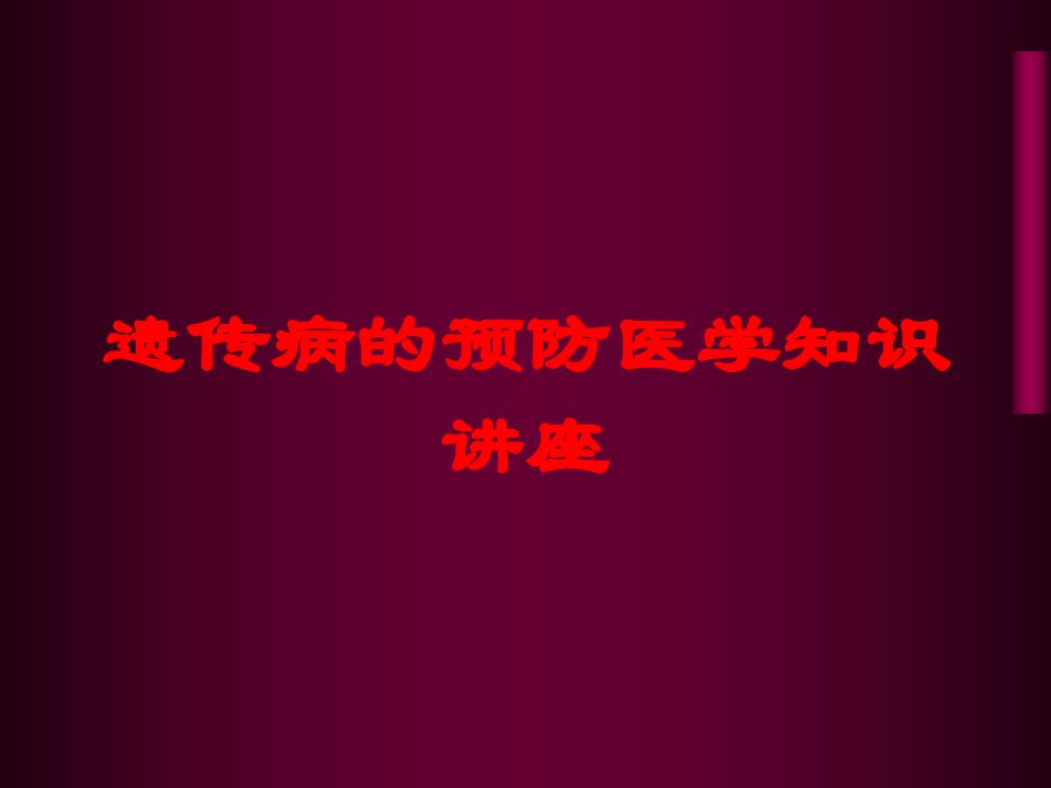 遗传病的预防医学知识讲座培训课件