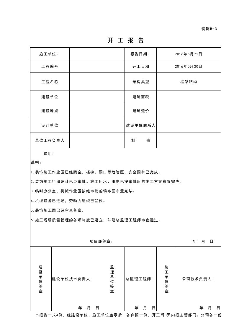 001-B-3建设工程开工报告