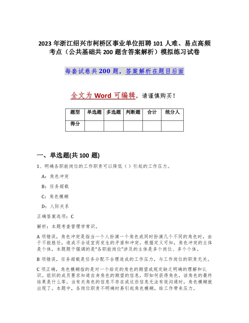 2023年浙江绍兴市柯桥区事业单位招聘101人难易点高频考点公共基础共200题含答案解析模拟练习试卷