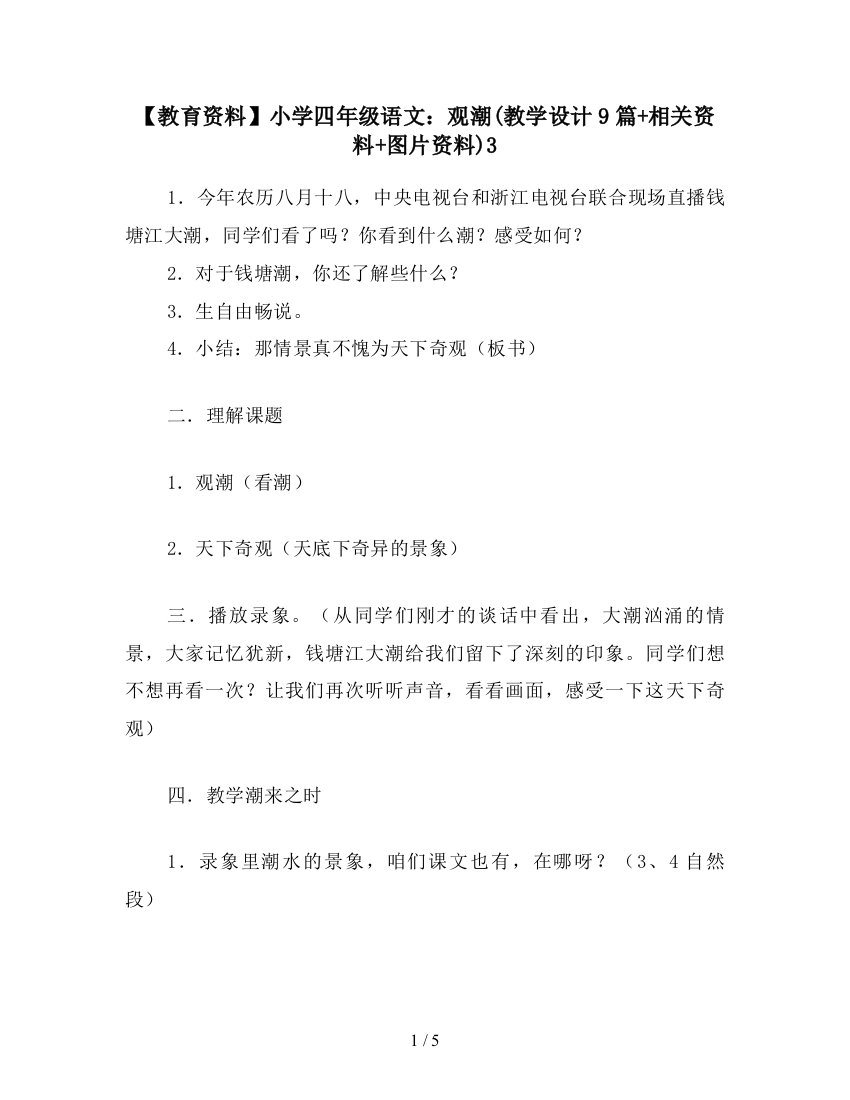 【教育资料】小学四年级语文：观潮(教学设计9篇+相关资料+图片资料)3