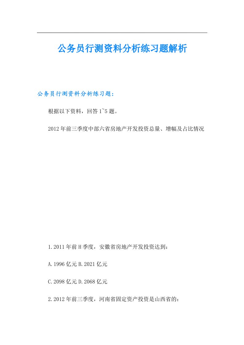 公务员行测资料分析练习题解析