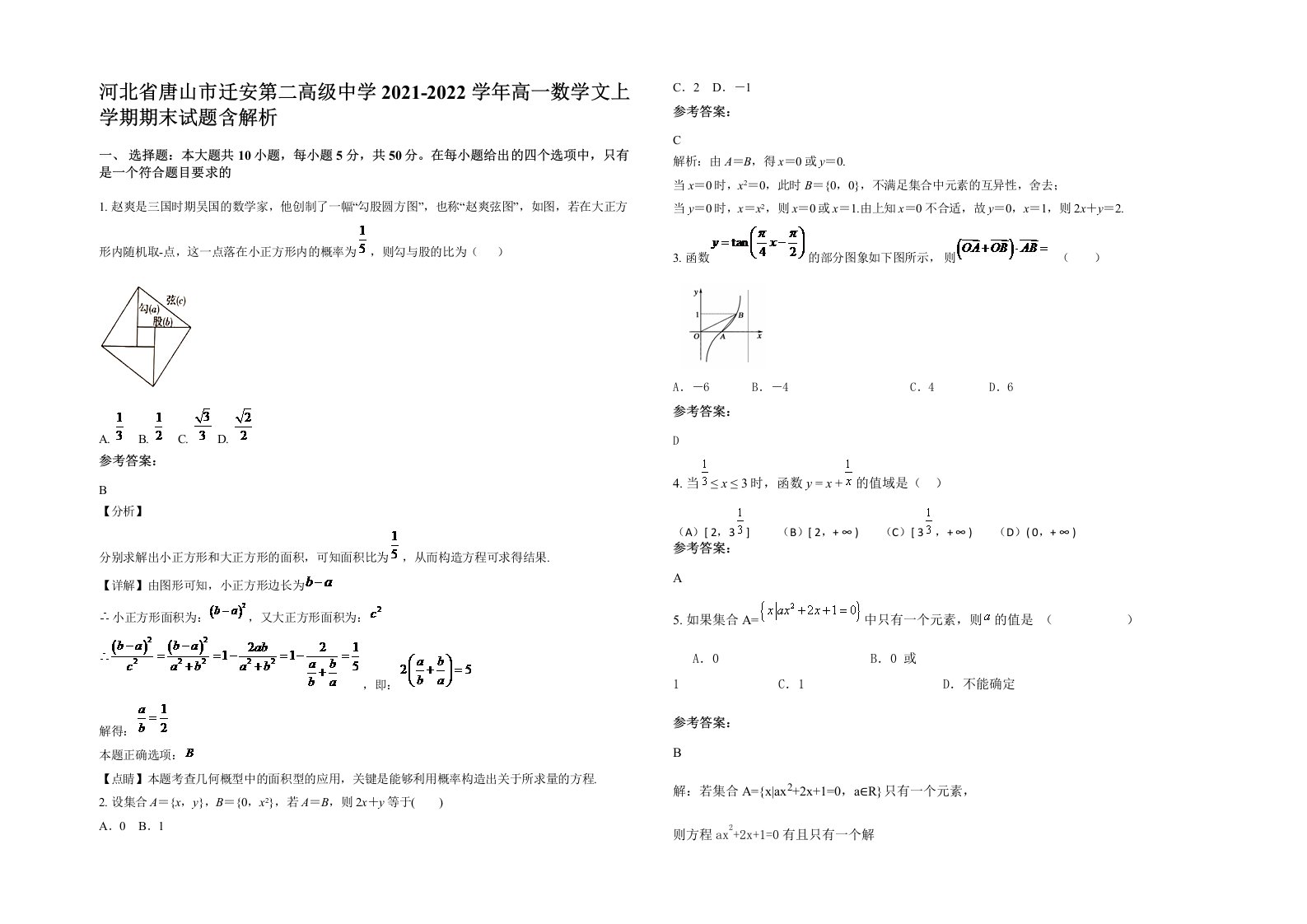 河北省唐山市迁安第二高级中学2021-2022学年高一数学文上学期期末试题含解析