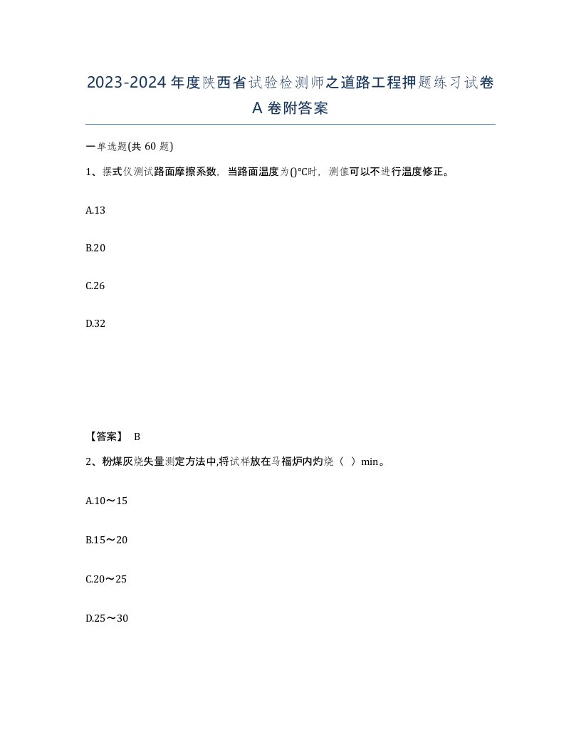 2023-2024年度陕西省试验检测师之道路工程押题练习试卷A卷附答案