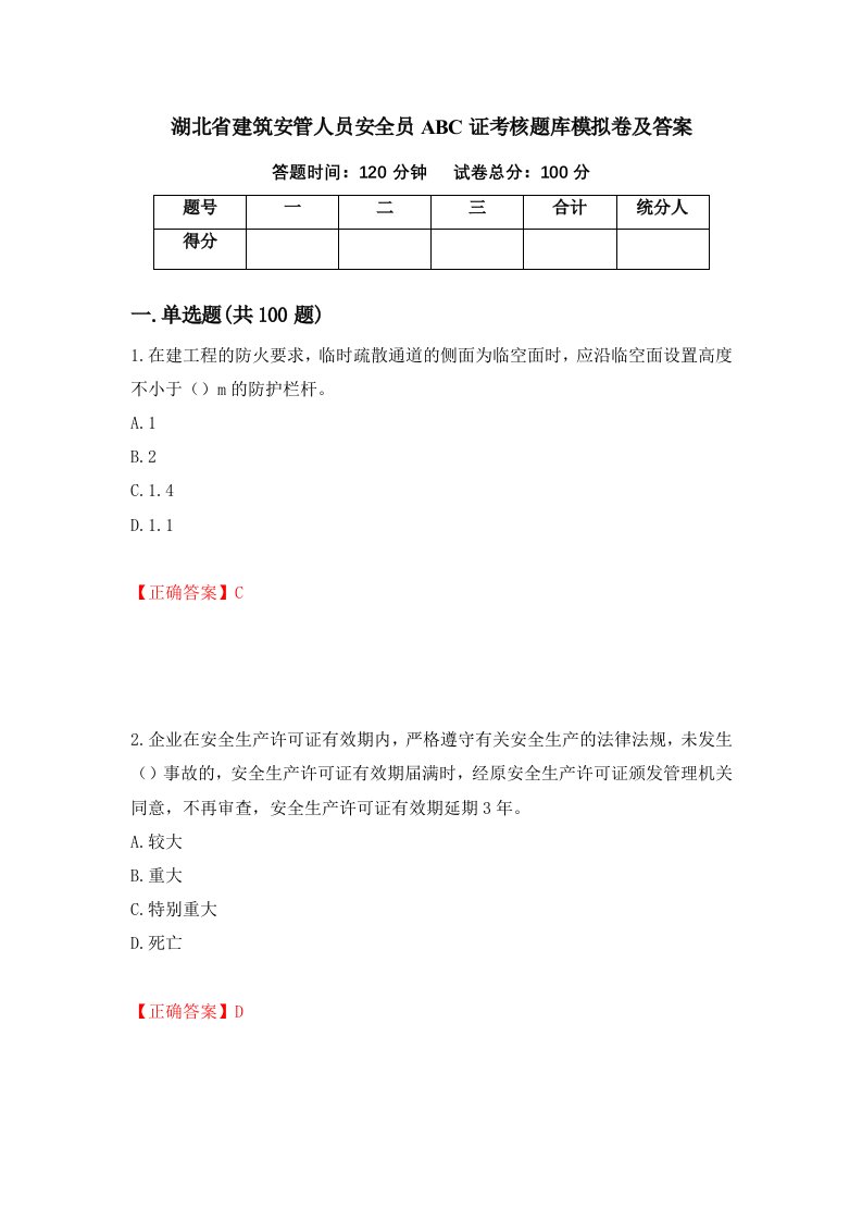 湖北省建筑安管人员安全员ABC证考核题库模拟卷及答案第34套