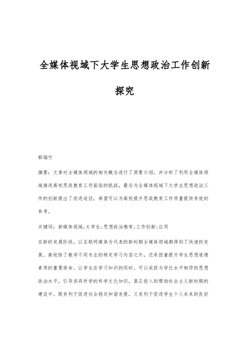 全媒体视域下大学生思想政治工作创新探究