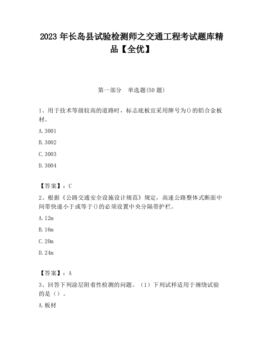 2023年长岛县试验检测师之交通工程考试题库精品【全优】