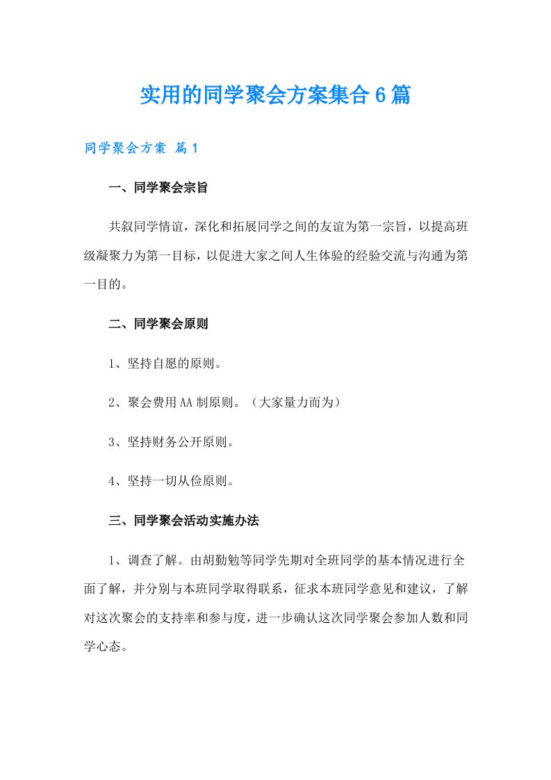 实用的同学聚会方案集合6篇