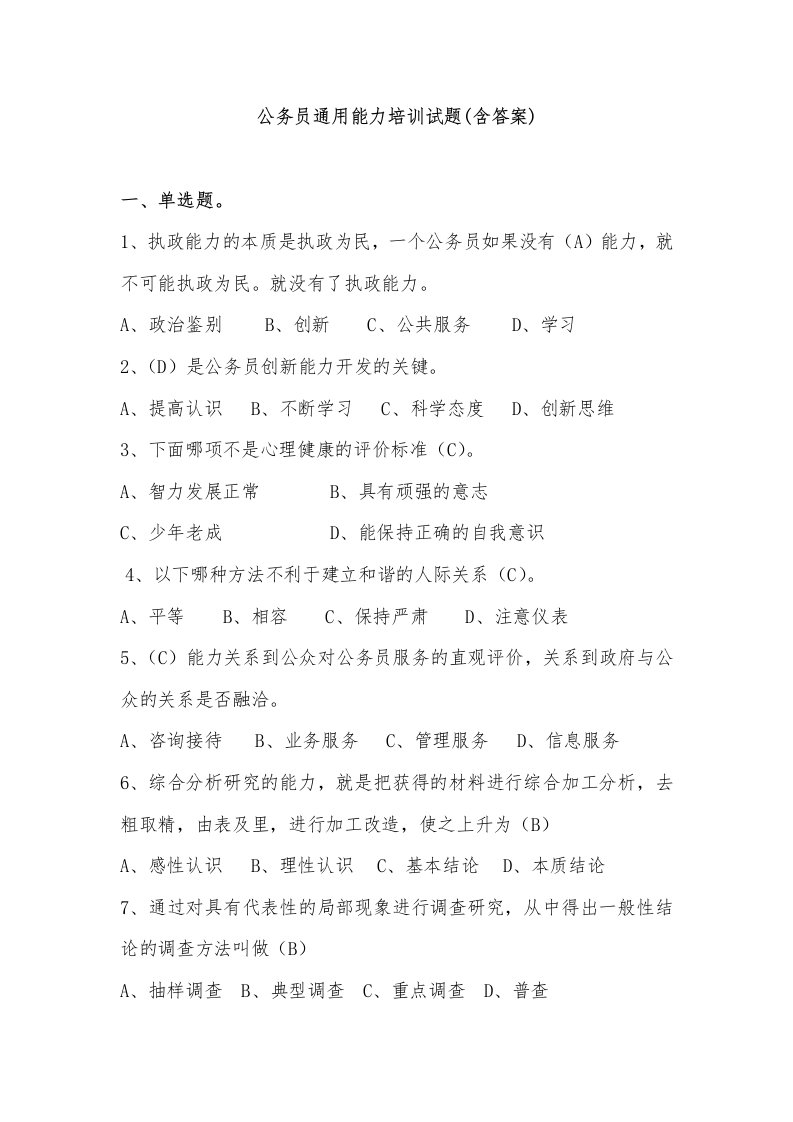 公务员通用能力培训试题(含答案)