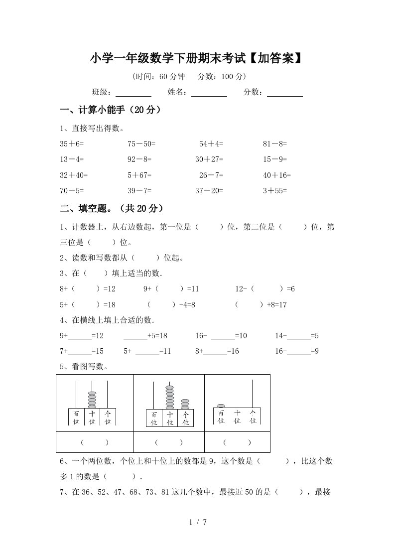 小学一年级数学下册期末考试加答案