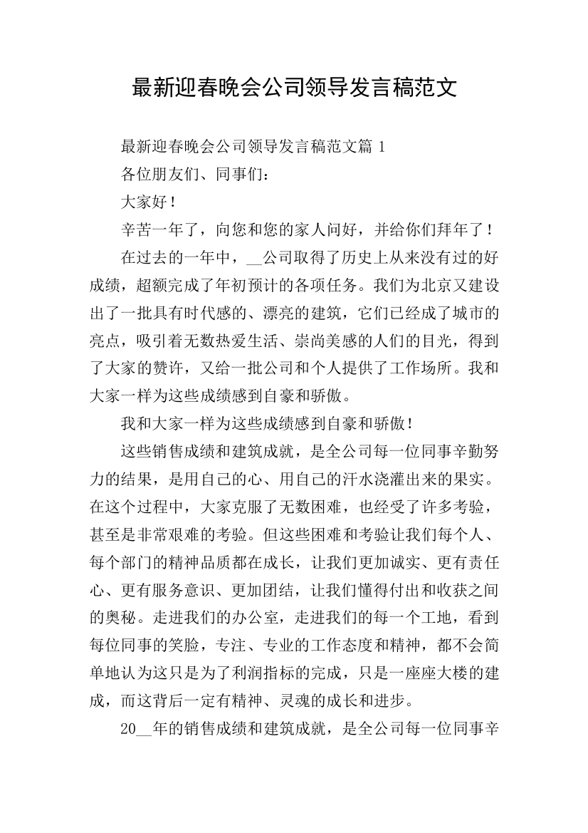 最新迎春晚会公司领导发言稿范文