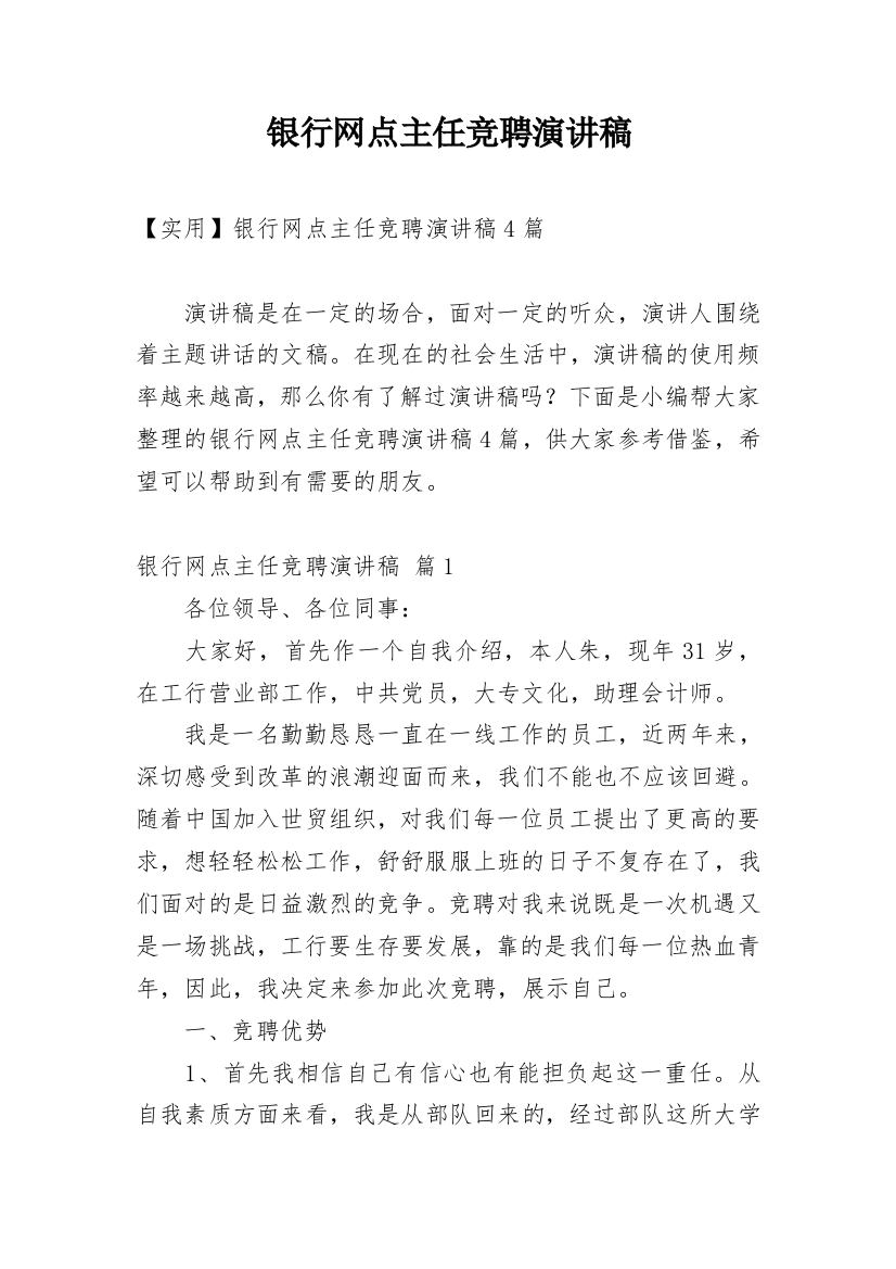 银行网点主任竞聘演讲稿_20