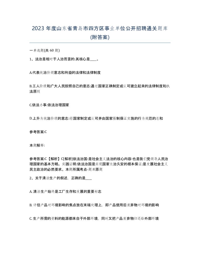 2023年度山东省青岛市四方区事业单位公开招聘通关题库附答案