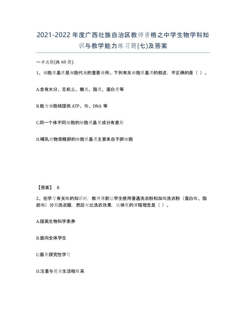 2021-2022年度广西壮族自治区教师资格之中学生物学科知识与教学能力练习题七及答案