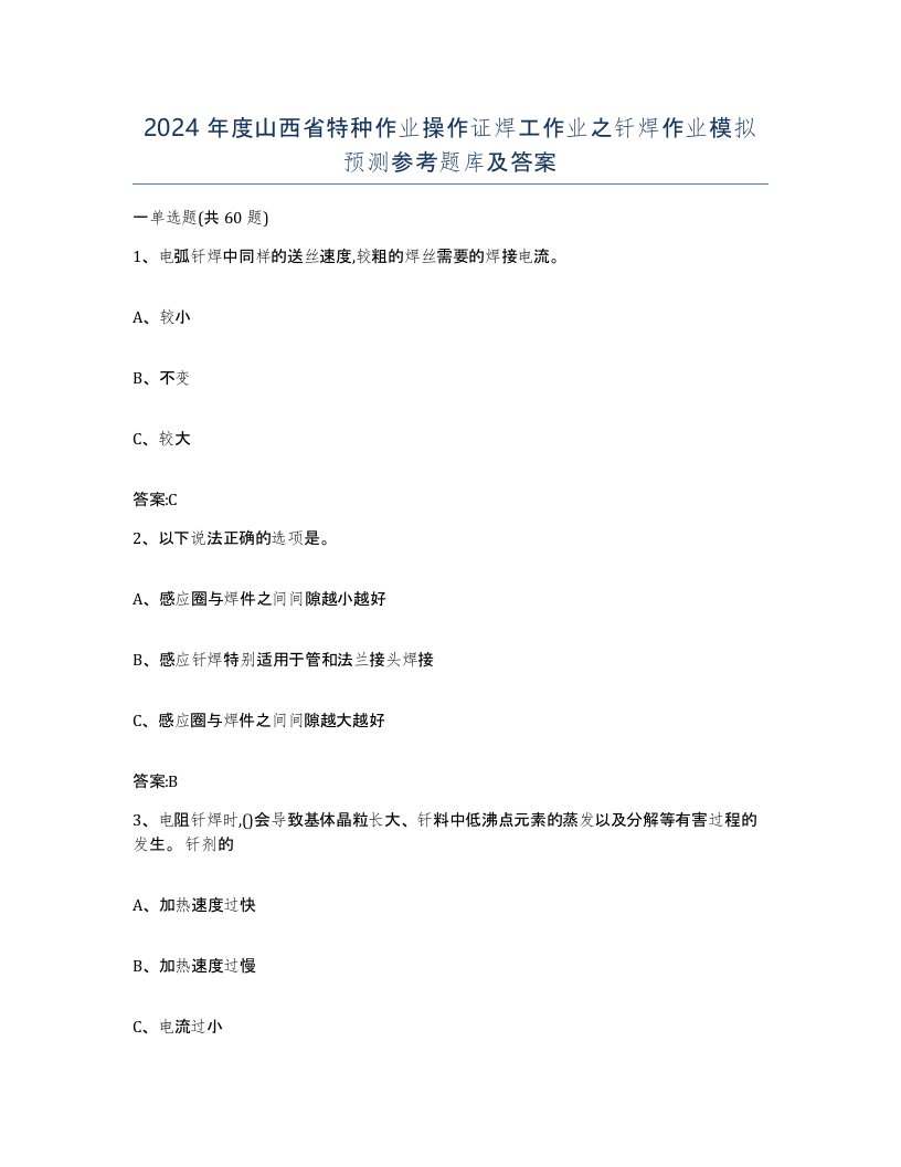 2024年度山西省特种作业操作证焊工作业之钎焊作业模拟预测参考题库及答案