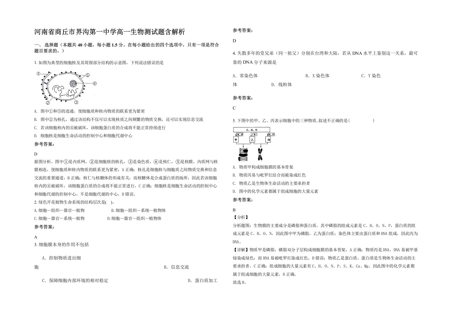 河南省商丘市界沟第一中学高一生物测试题含解析