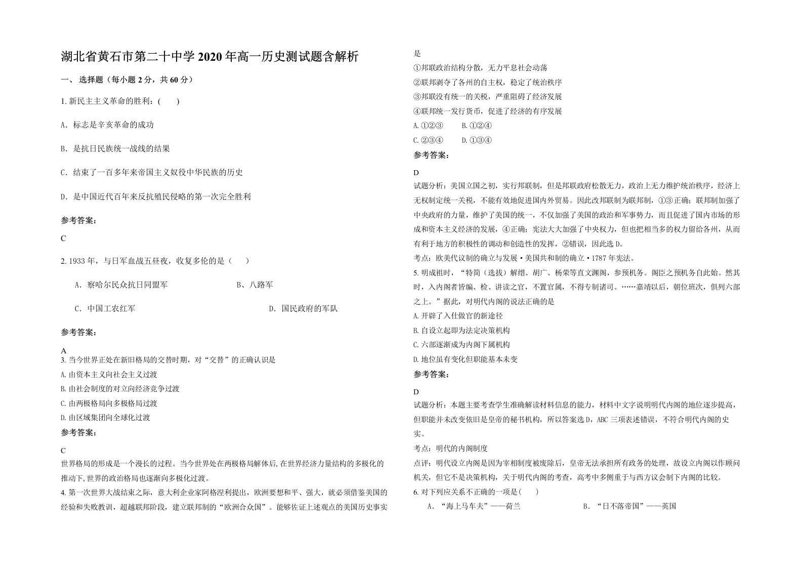 湖北省黄石市第二十中学2020年高一历史测试题含解析