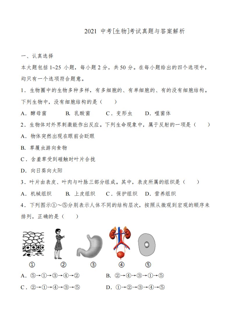 湖南省邵阳市2021年中考[生物]考试真题与答案解析