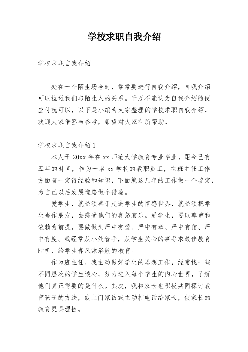 学校求职自我介绍