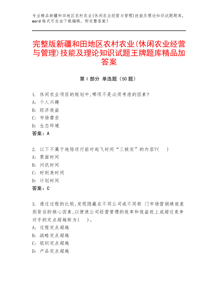 完整版新疆和田地区农村农业(休闲农业经营与管理)技能及理论知识试题王牌题库精品加答案