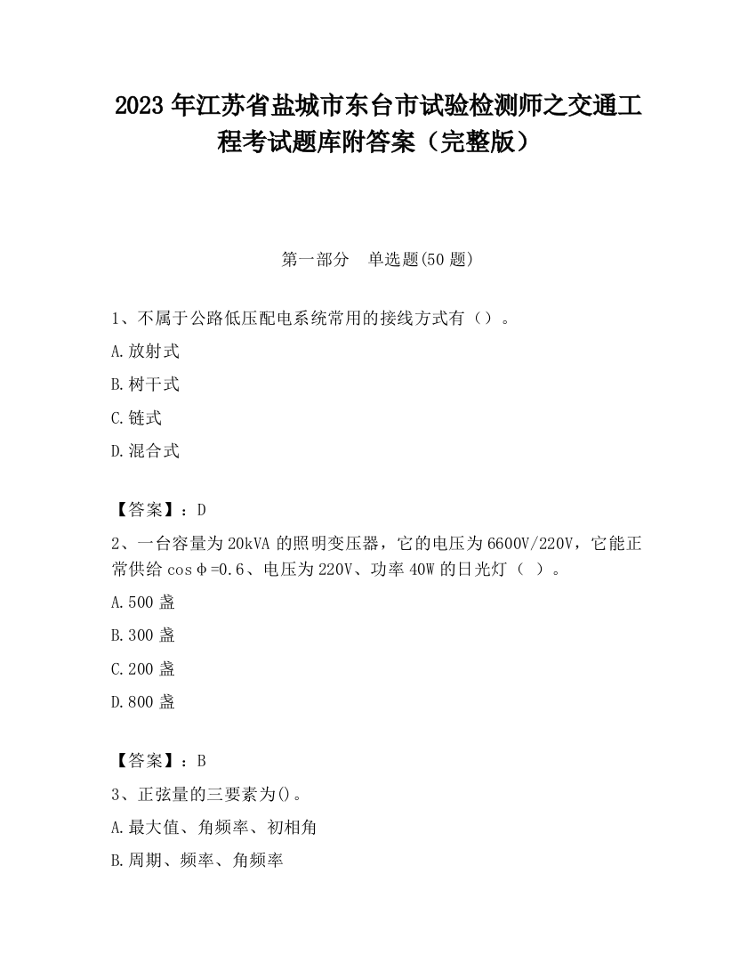 2023年江苏省盐城市东台市试验检测师之交通工程考试题库附答案（完整版）