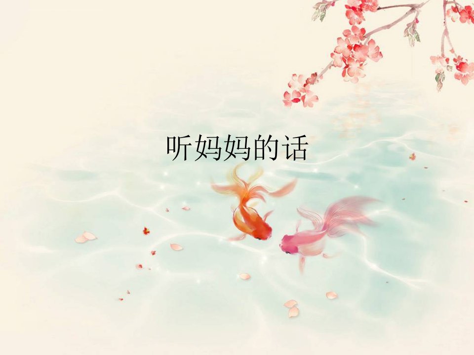 初中音乐苏少版《八年级上册听妈妈的话》PPT课件（1）