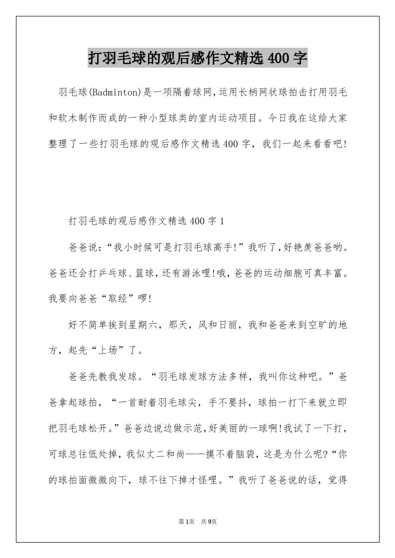 打羽毛球的观后感作文精选400字