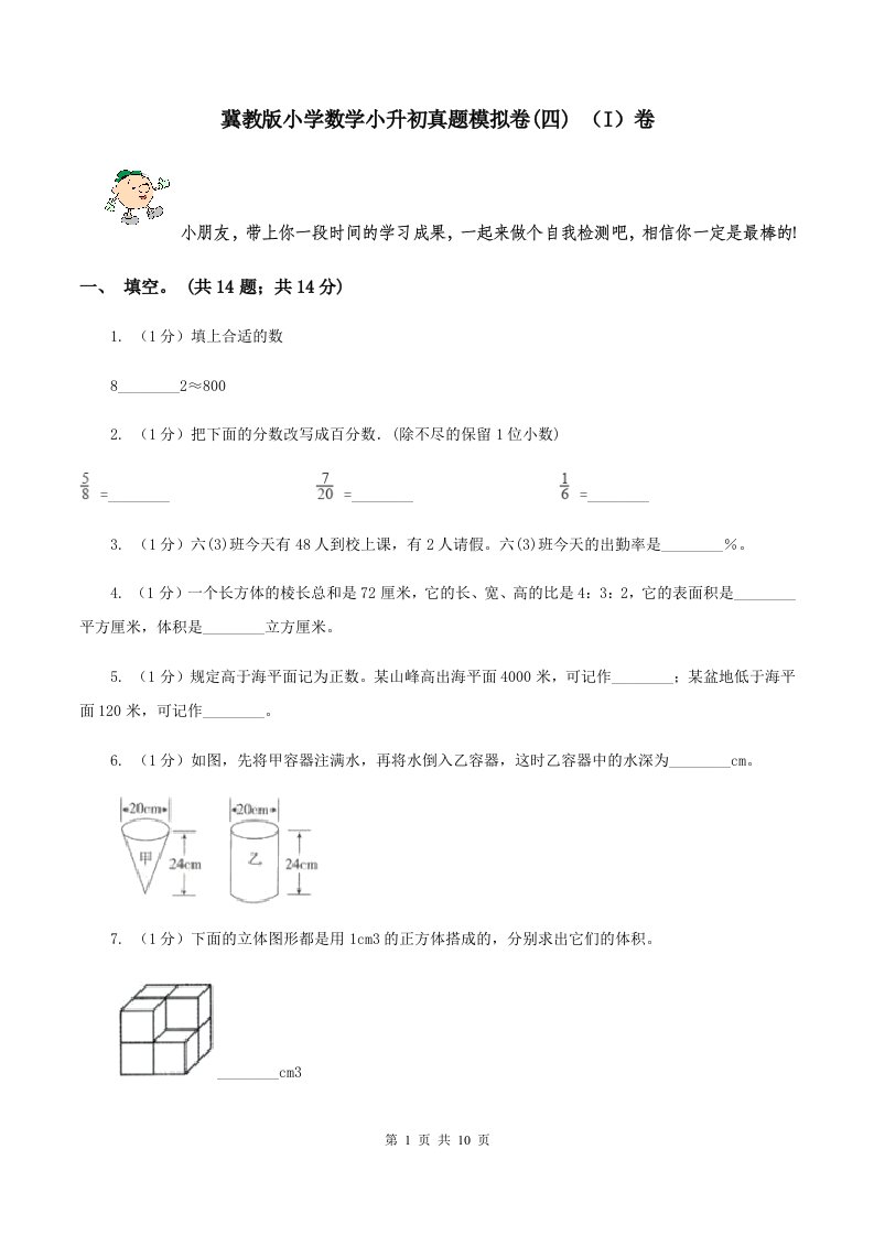 冀教版小学数学小升初真题模拟卷(四)