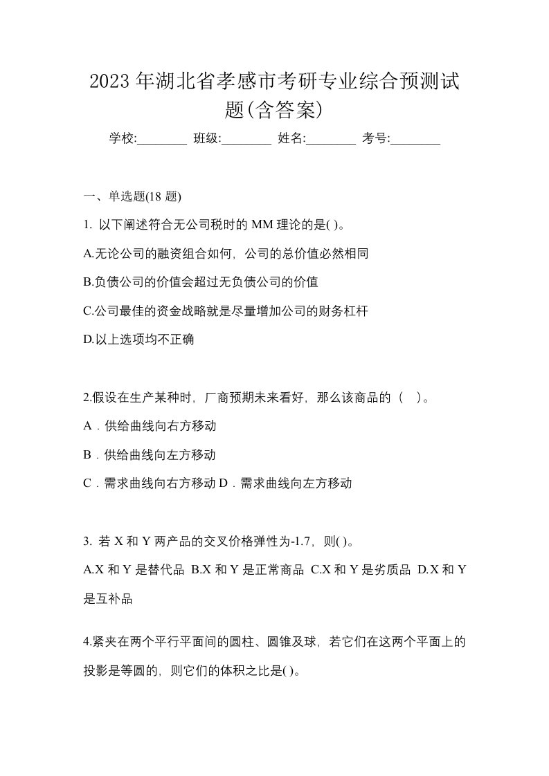 2023年湖北省孝感市考研专业综合预测试题含答案