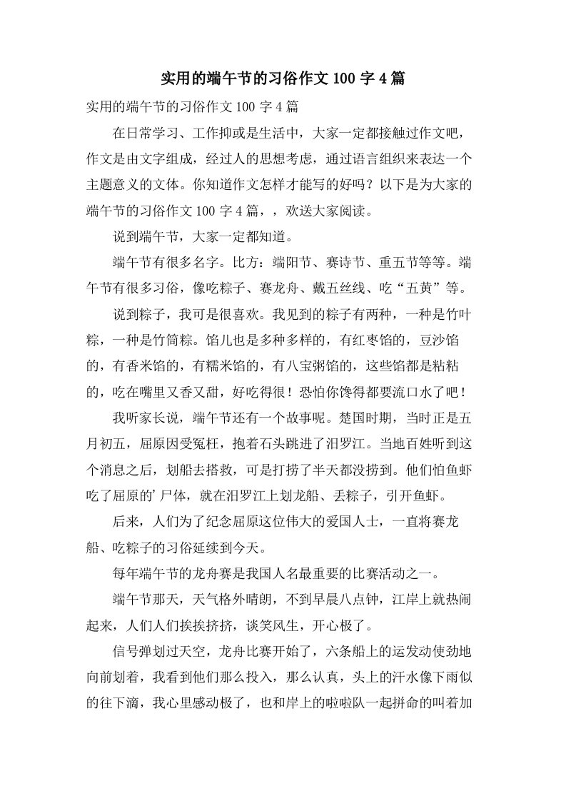 实用的端午节的习俗作文100字4篇