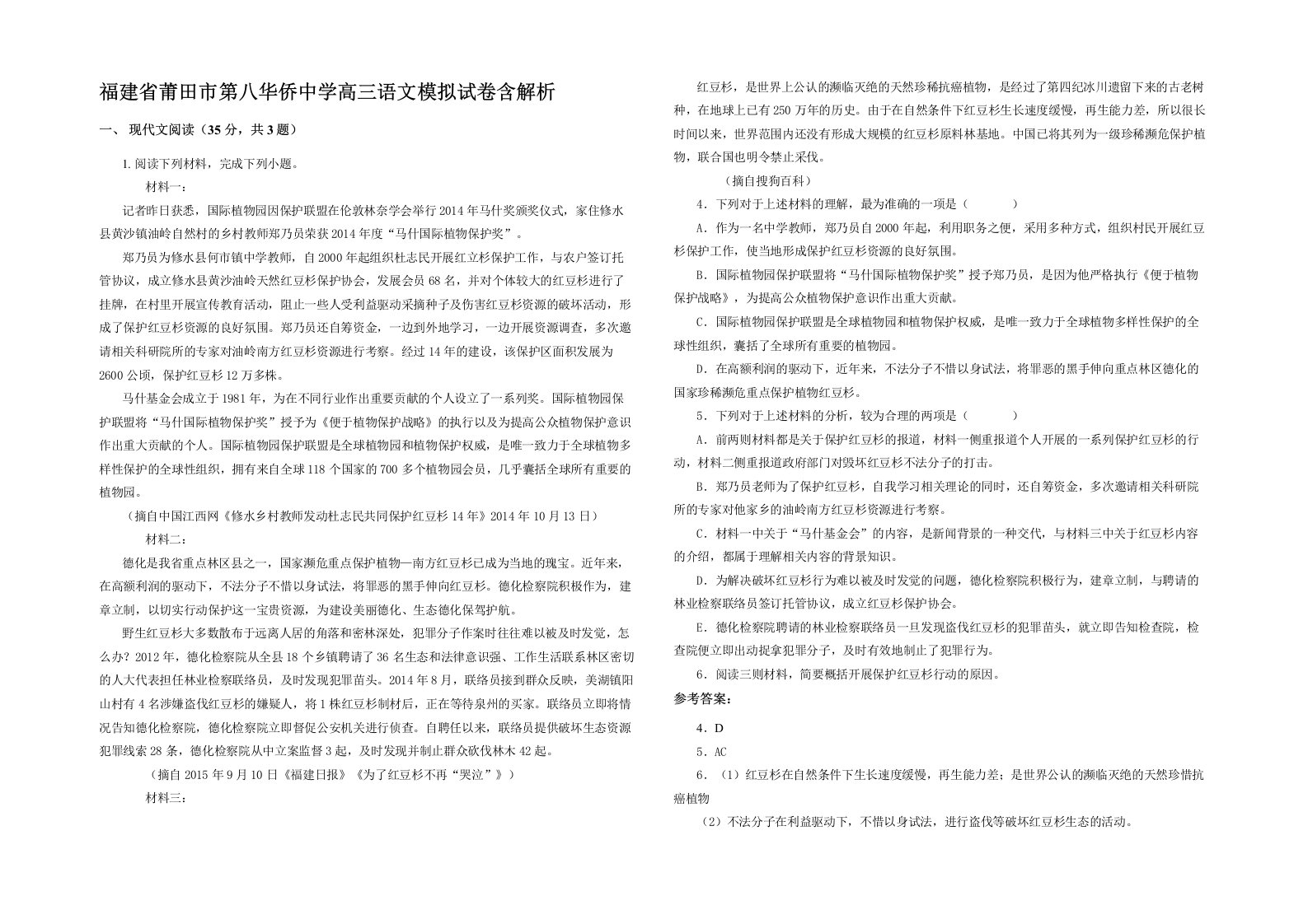 福建省莆田市第八华侨中学高三语文模拟试卷含解析