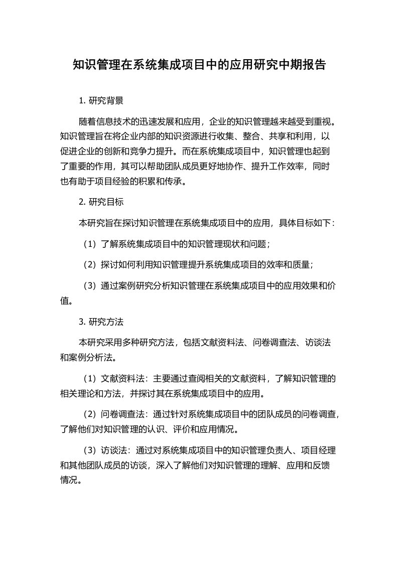 知识管理在系统集成项目中的应用研究中期报告