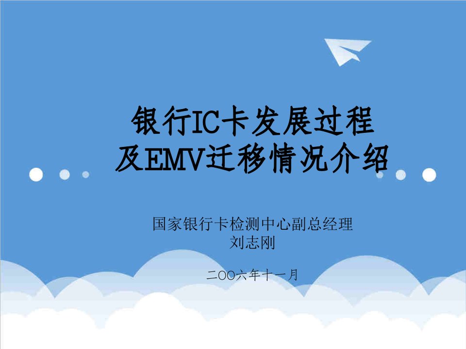 金融保险-银行IC卡发展及EMV迁移刘志刚