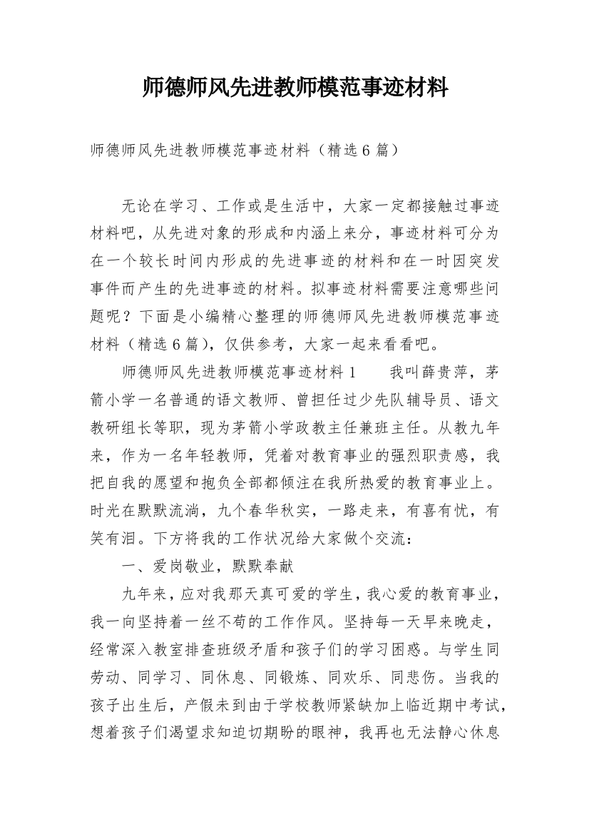 师德师风先进教师模范事迹材料_1