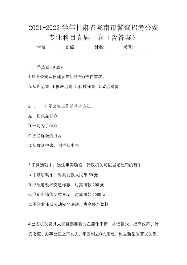 2021-2022学年甘肃省陇南市警察招考公安专业科目真题一卷含答案