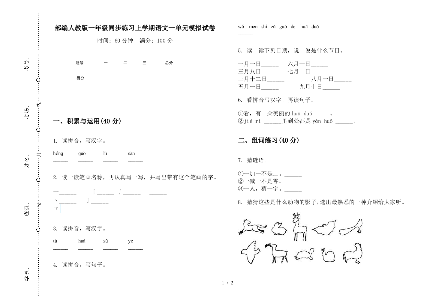 部编人教版一年级同步练习上学期语文一单元模拟试卷