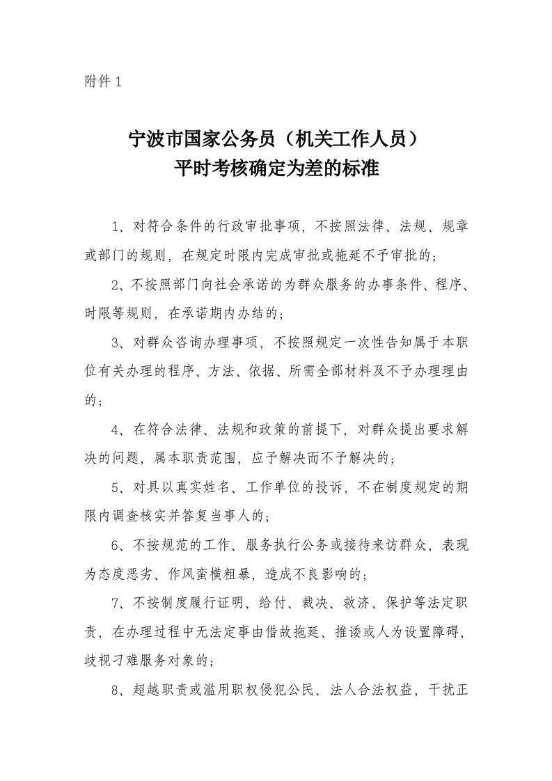 绩效考核-宁波市国家公务员机关工作人员平时考核确定为差的标准101