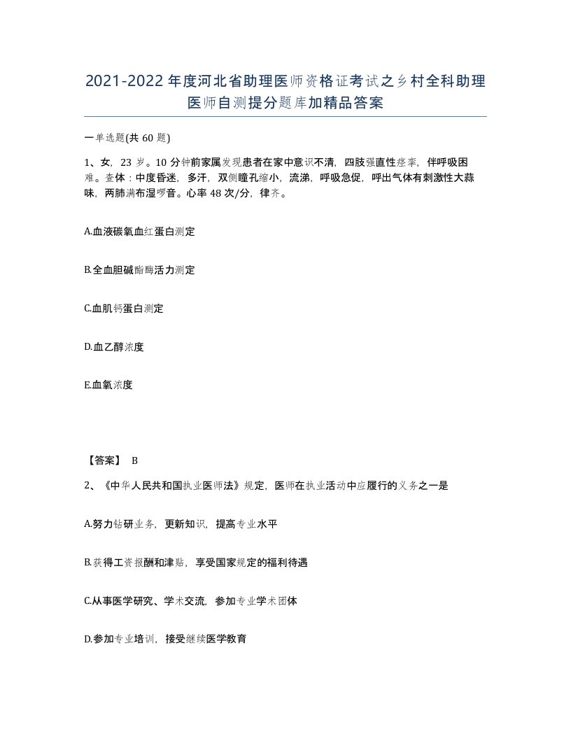 2021-2022年度河北省助理医师资格证考试之乡村全科助理医师自测提分题库加答案