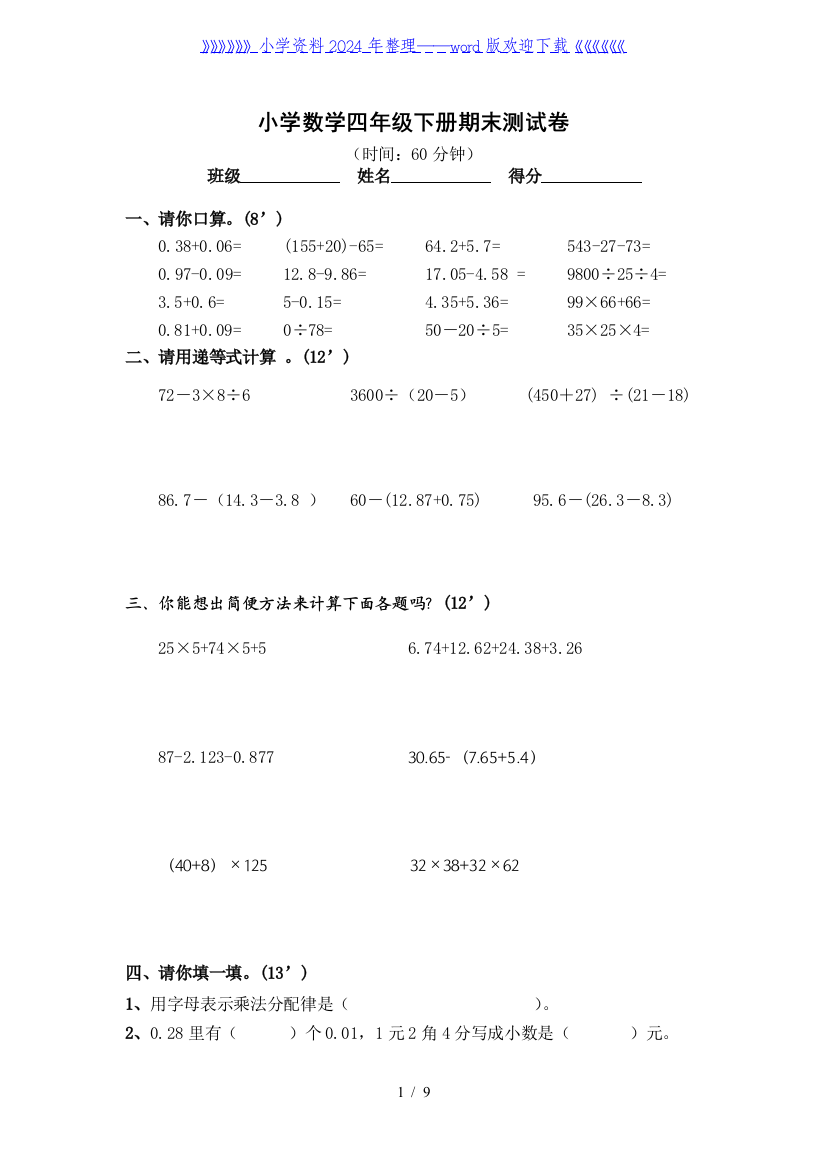 小学四年级下册数学期末测试题及答案