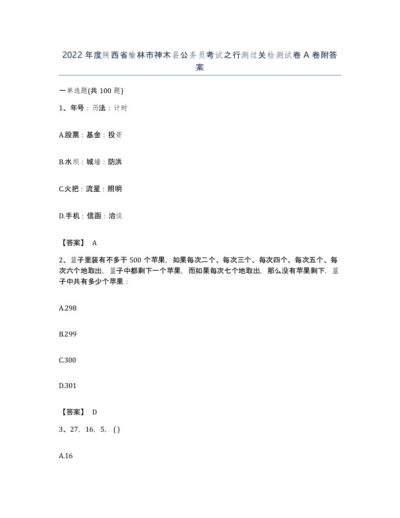 2022年度陕西省榆林市神木县公务员考试之行测过关检测试卷A卷附答案