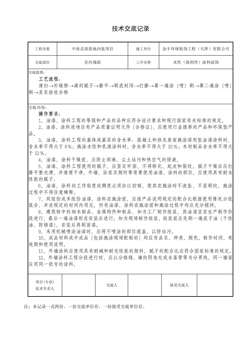 水性涂料涂饰技术交底记录