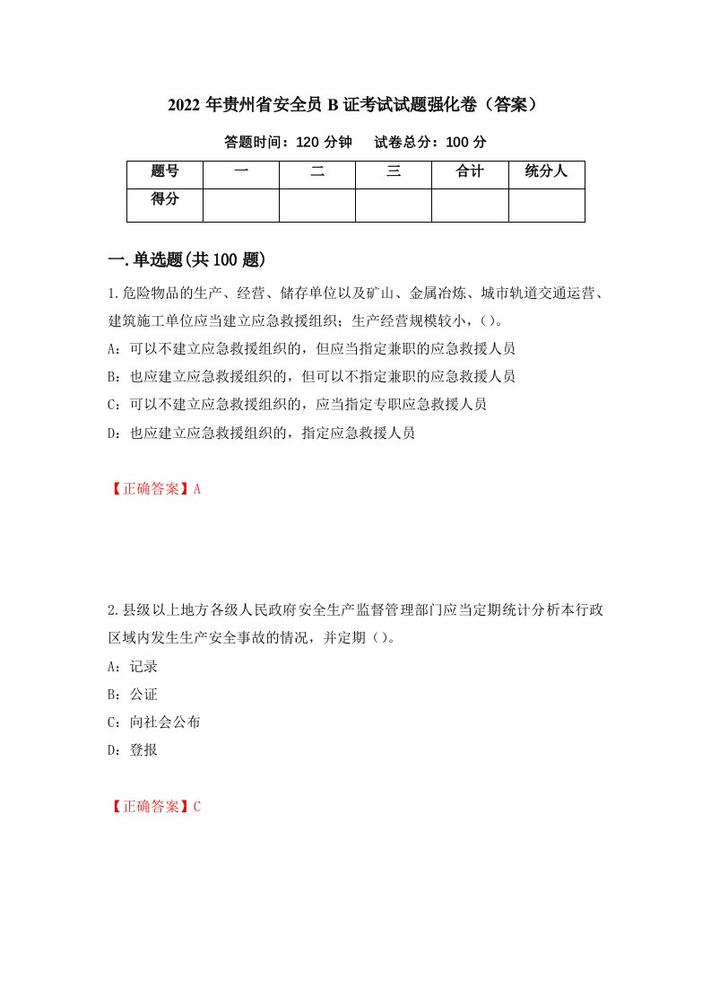 2022年贵州省安全员B证考试试题强化卷答案第69次