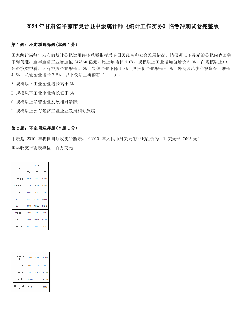 2024年甘肃省平凉市灵台县中级统计师《统计工作实务》临考冲刺试卷完整版