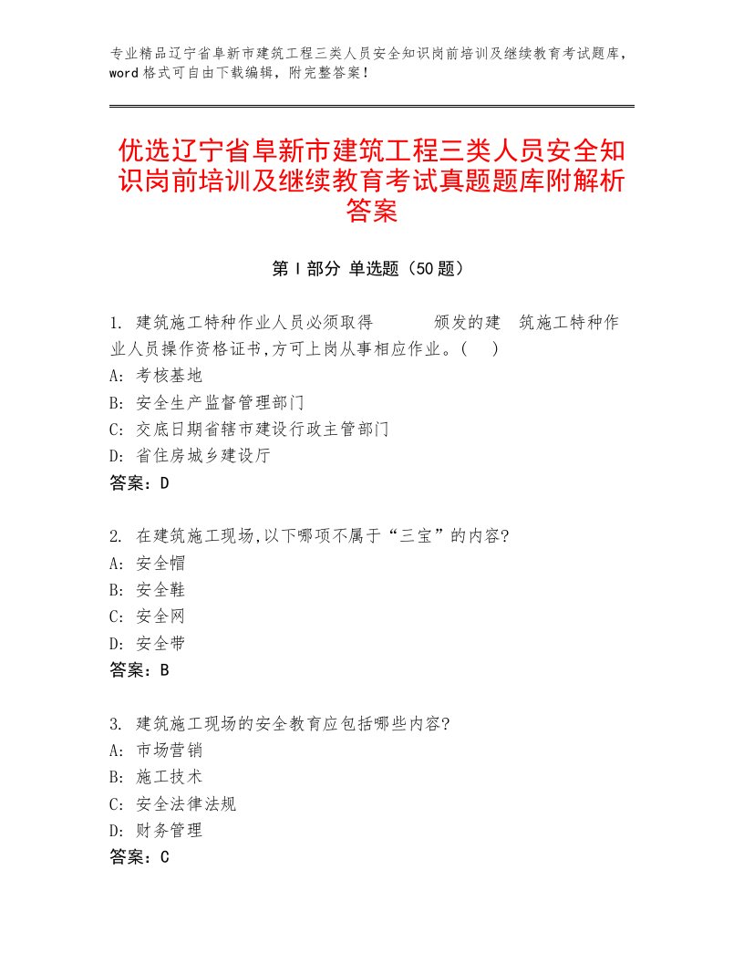 优选辽宁省阜新市建筑工程三类人员安全知识岗前培训及继续教育考试真题题库附解析答案