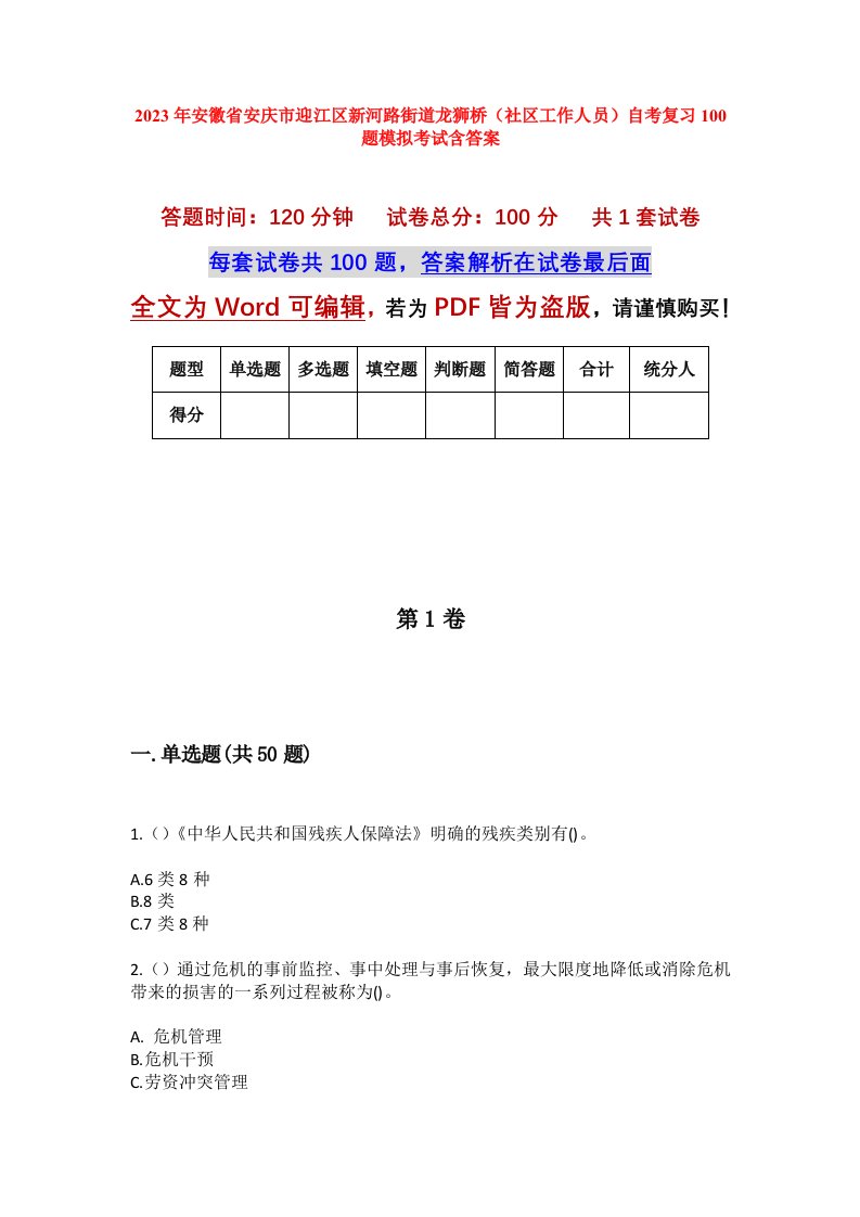 2023年安徽省安庆市迎江区新河路街道龙狮桥社区工作人员自考复习100题模拟考试含答案