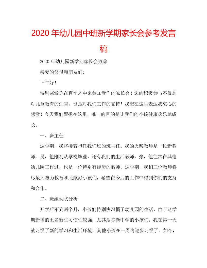 2020年幼儿园中班新学期家长会参考发言稿