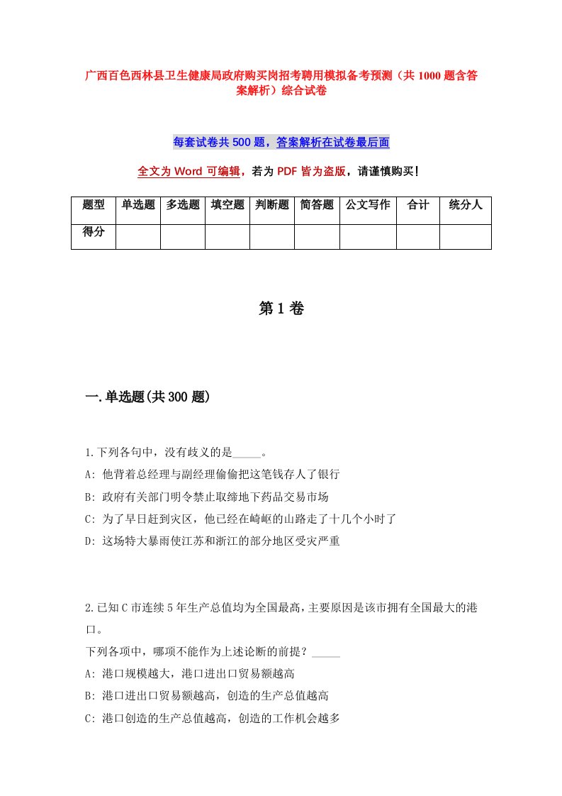 广西百色西林县卫生健康局政府购买岗招考聘用模拟备考预测共1000题含答案解析综合试卷